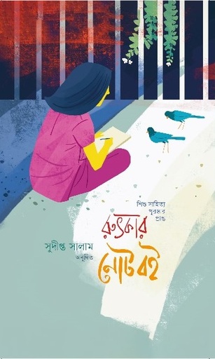 [9789849210566] রুৎকার নোটবই 