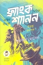 ফ্র্যাংক শ্যানন সিরিজ