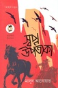 স্বপ্ন উপত্যকা