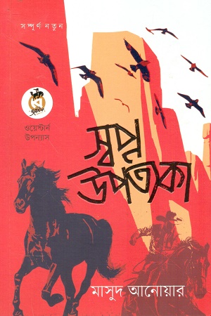 [9789846830071] স্বপ্ন উপত্যকা