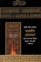 নূরানী কালার কোডেড তাজভীদ কোরআন সহজ সরল বাংলা উচ্চারণ অনুবাদ,শানে-নুযুল ও টীকাসহ (ছোট সাইজ)