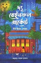 দ্য রেইনফল মার্কেট