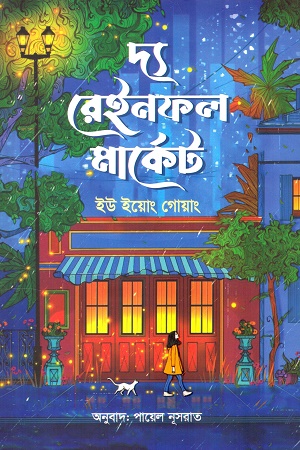 [9789843937193] দ্য রেইনফল মার্কেট