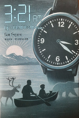 [9789842906022] থ্রি টোয়েন্টিওয়ান এএম
