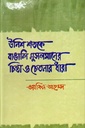 উনিশ শতকে বাঙালি মুসলমানের চিন্তা ও চেতনার ধারা