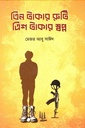 তিন টাকার রুটি, ত্রিশ টাকার স্বপ্ন