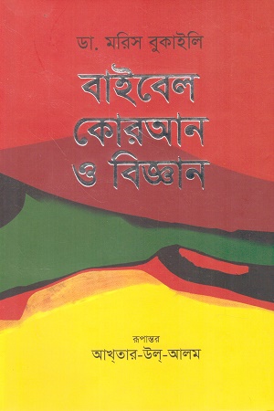 [9789843949073] বাইবেল কোরআন ও বিজ্ঞান