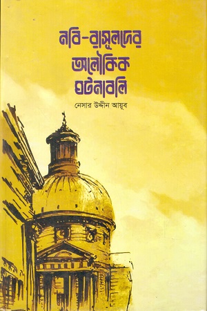 [9789843471693] নবি-রাসূলদের অলৌকিক ঘটনাবলি