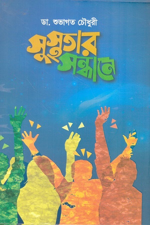 [9789843472281] সুস্থতার সন্ধানে