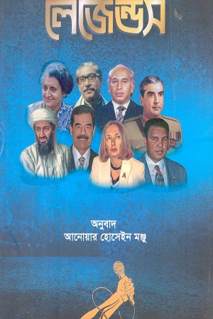 [9789849963639] ইন্টারভিউ উইথ লেজেন্ডস