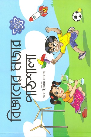 [9789843471942] বিজ্ঞানের মজার পাঠশালা