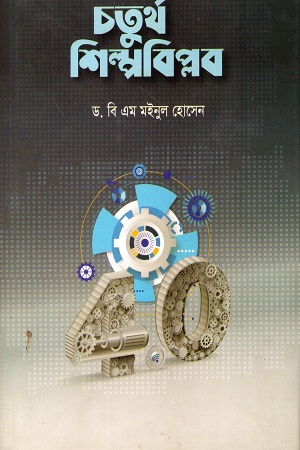 [9789843471932] চতুর্থ শিল্পবিপ্লব