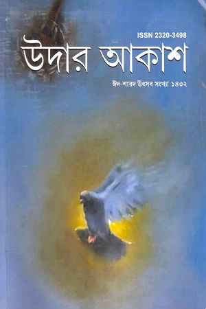 [1101640000005] উদার আকাশ (ঈদ-শারদ উৎসব সংখ্যা ১৪৩২)