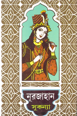 [9788184373264] নূরজাহান
