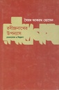 রবীন্দ্রনাথের উপন্যাস চেতনালোক ও শিল্পরূপ