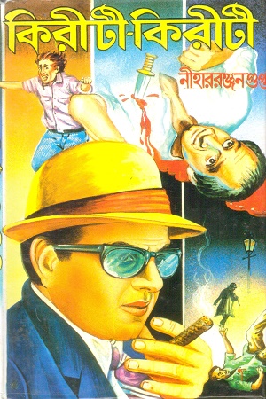 [1101760000008] কিরীটী-কিরীটী