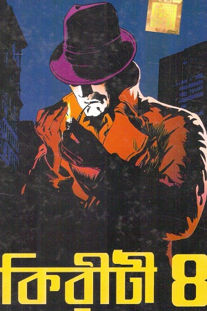 [9788194517962] কিরীটী ৪