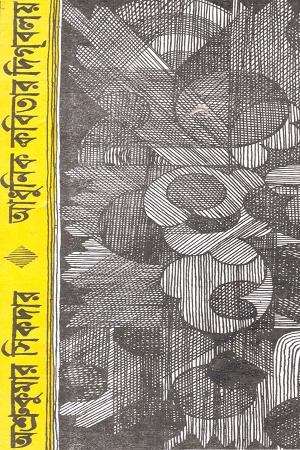 [1101850000000] আধুনিক কবিতার দিগবলয়