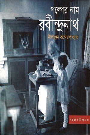 [9788175224728x] গল্পের নাম রবীন্দ্রনাথ