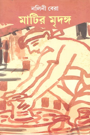 [9788129529640] মাটির মৃদঙ্গ