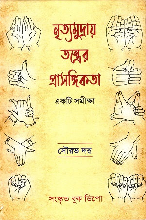 [9789381795910] নৃত্যমুদ্রায় তন্ত্রের প্রাসঙ্গিকতা