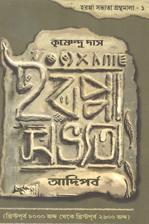 [9788198483331] হরপ্পা সভ্যতা আদিপর্ব