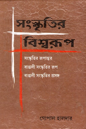[1101990000007] সংস্কৃতির বিশ্বরূপ