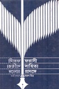 ফরাসী সাহিত্য প্রসঙ্গে