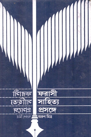 [1102000000000] ফরাসী সাহিত্য প্রসঙ্গে