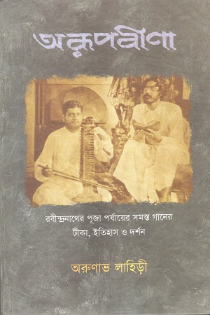 [1102020000004] অরূপ বীণা : রবীন্দ্রনাথের পূজা পর্যায়ের সমস্ত গানের টীকা, ইতিহাস ও দর্শন