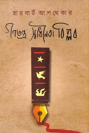 [9788195559947] গণতন্ত্র স্বাধীনতা বিপ্লব