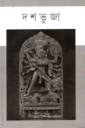 [9788198798817] দশভুজা