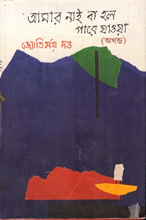 [9788195646234] আমার নাই বা হল পারে যাওয়া অখন্ড