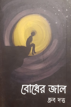 [9789363909434] বোধের জাল