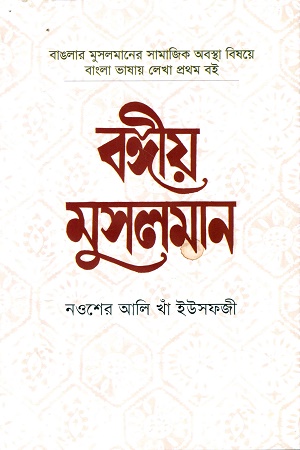 [9789845251235] বঙ্গীয় মুসলমান