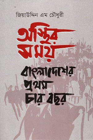 [9789845370301] অস্থির সময় বাংলাদেশের প্রথশ চার বছর