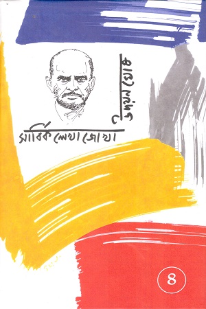 [9788196760304] উদয়ন ঘোষ সার্বিক লেখাজোখা ৪