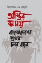 অস্থির সময়: বাংলাদেশের প্রথম চার বছর