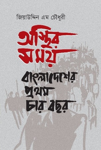 অস্থির সময়: বাংলাদেশের প্রথম চার বছর