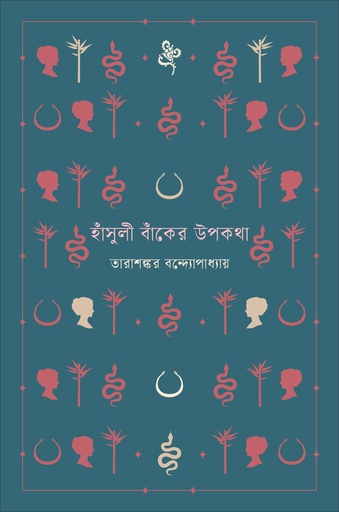 [9789843916259] হাঁসুলী বাঁকের উপকথা