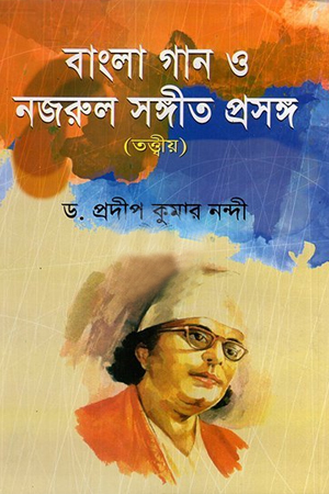 [9846520549] বাংলা গান ও নজরুল সঙ্গীত প্রসঙ্গ তত্ত্বীয় 