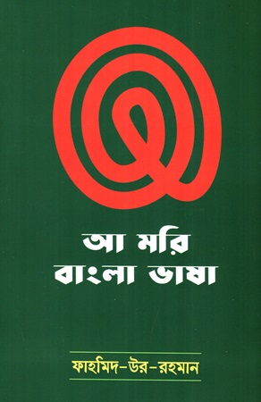 আ মরি বাংলা ভাষা