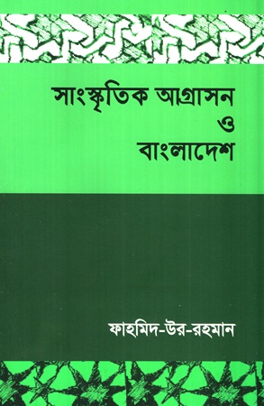 সাংস্কৃতিক আগ্রাসন ও বাংলাদেশ