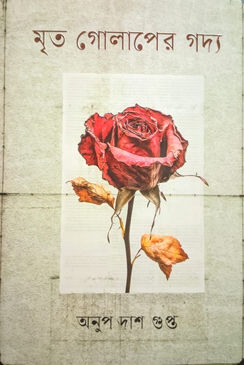[9789849986591] মৃত গোলাপের গদ্য