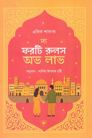 [9789843915054] দ্য ফরটি রুলস অফ লাভ