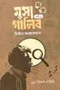 মুসা গালিব পার্ট ২