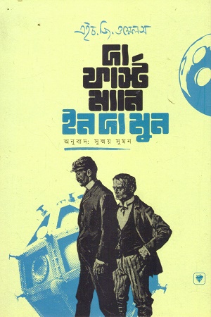 [9789849945871] দ্য ফার্স্ট ম্যান ইন দ্য মুন