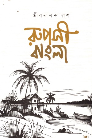 [8794897976996] রুপসী বাংলা