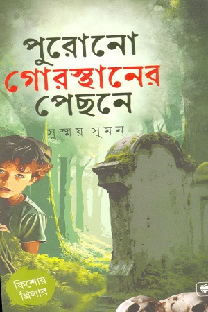[1105120000004] পুরোনো গোরস্থানের পেছনে