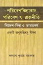 পরিবেশবিদ্যাবাদ পরিবেশ ও রাজনীতি